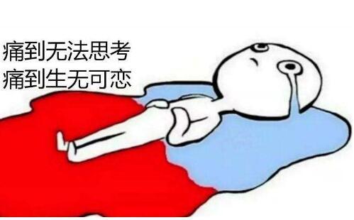 娱乐吃瓜酱痛经